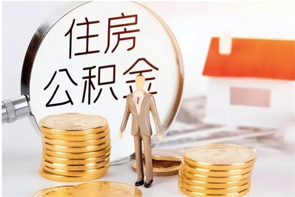 德州在职可以取住房公积金吗（在职能否提取住房公积金）