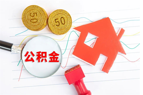 德州离职后可以提住房公积金吗（离职了能提取公积金吗）