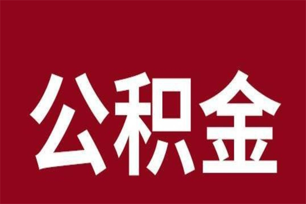 德州市取出公积流程（市管公积金提取多久到账）