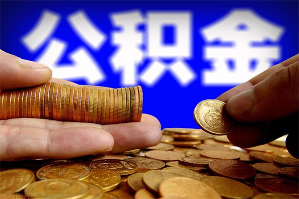 德州封存公积金提出（封存公积金提取流程）