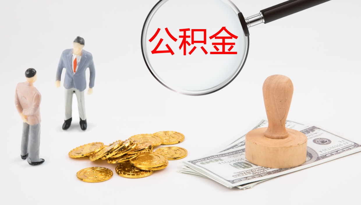 德州市公积金取用（市公积金提取条件）