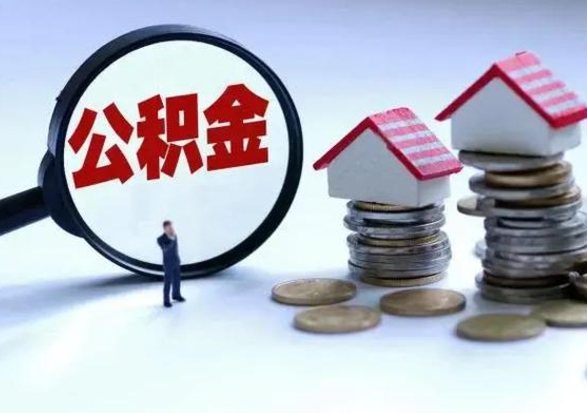 德州离职后可以提住房公积金吗（离职了能提取公积金吗）