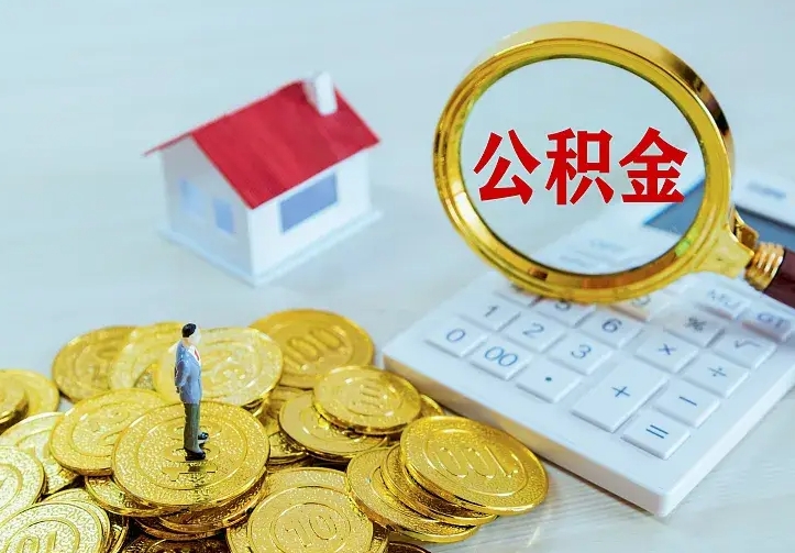 德州住房离职公积金怎么取出来（离职的住房公积金怎么取）