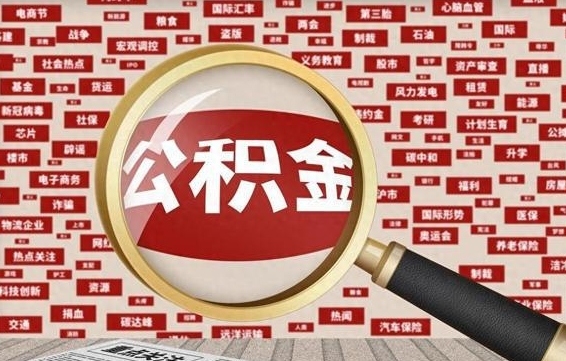 德州公积金封存可以取吗（公积金封存可以取现吗）