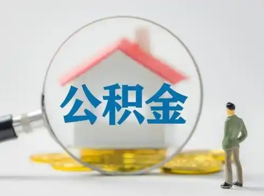 德州公积金取（最新取住房公积金流程）